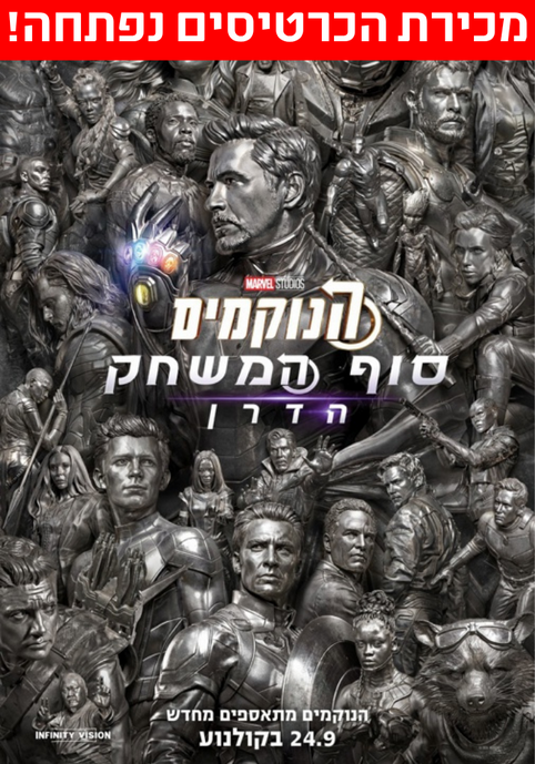 הנוקמים: סוף המשחק הדרן